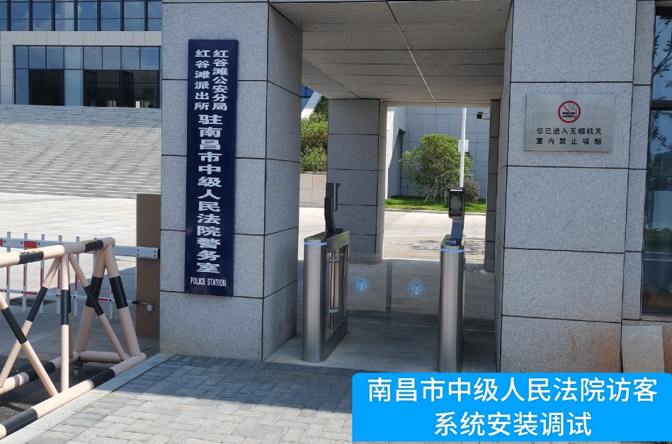 南昌市中级人民法院部署yl23411永利集团官网访客管理系统，提升法院安全管理与服务水